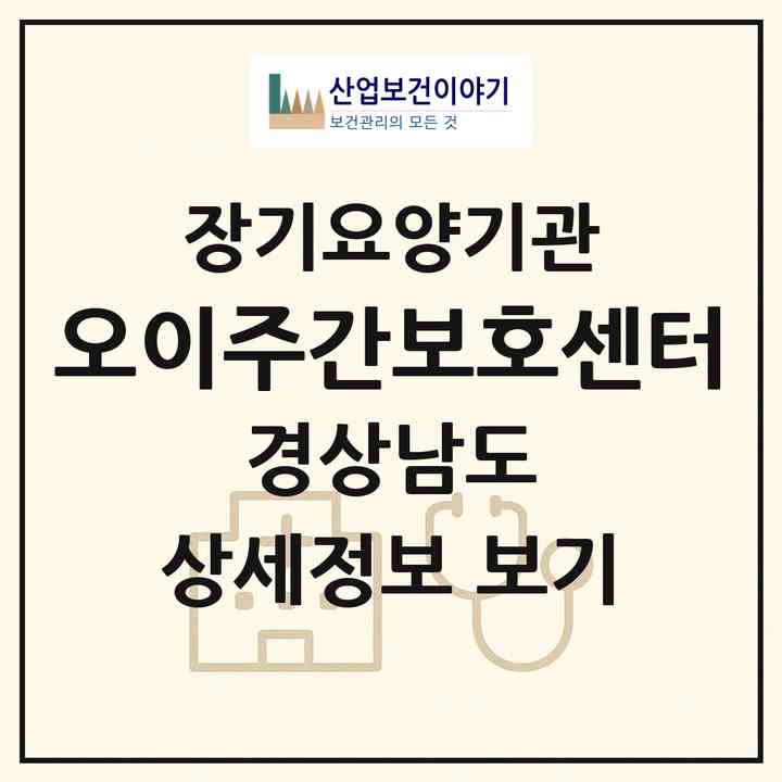 2026 오이주간보호센터(밀양시 산내면)|재가장기요양기관(방문요양·주야간보호),치매전담 주야간|주소·인력·정원·평가 정보