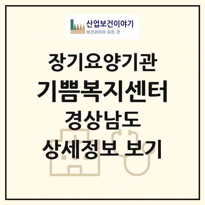 2026 기쁨복지센터(밀양시 가곡동)|재가장기요양기관(방문목욕·방문요양·복지용구)|주소·인력·정원·평가 정보
