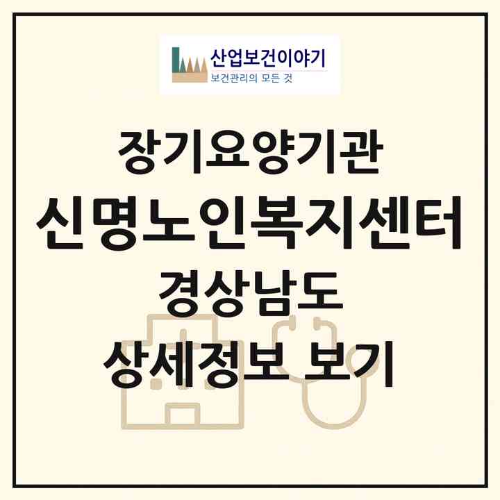 2026 신명노인복지센터(밀양시 내이동)|재가장기요양기관(방문목욕·방문요양)|주소·인력·정원·평가 정보