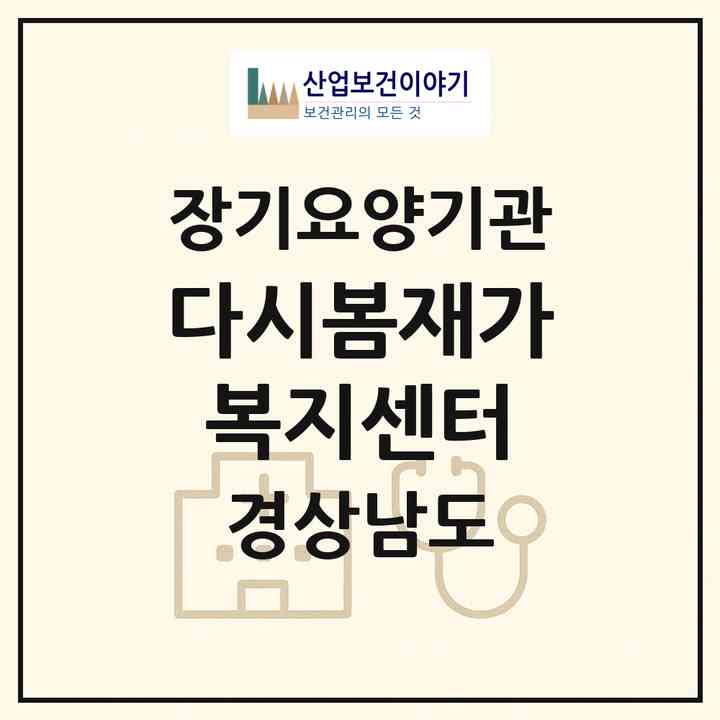 2026 다시봄재가복지센터(밀양시 초동면)|재가장기요양기관(방문목욕·방문요양)|주소·인력·정원·평가 정보