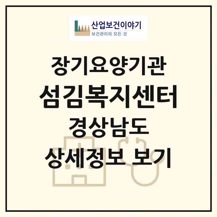 2026 섬김복지센터(밀양시 하남읍)|재가장기요양기관(방문목욕·방문요양)|주소·인력·정원·평가 정보