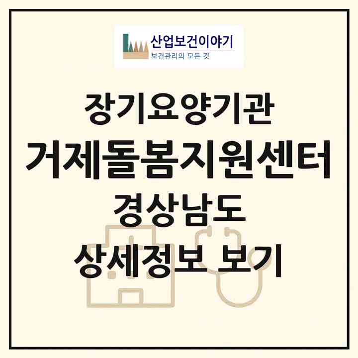 2026 거제돌봄지원센터(거제시 고현동)|재가장기요양기관(방문목욕·방문요양)|주소·인력·정원·평가 정보