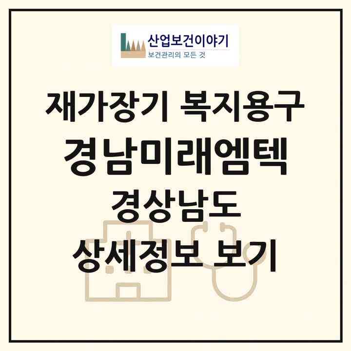 2026 경남미래엠텍(거제시 연초면)|재가장기요양기관 복지용구|주소·인력·정원·평가 정보