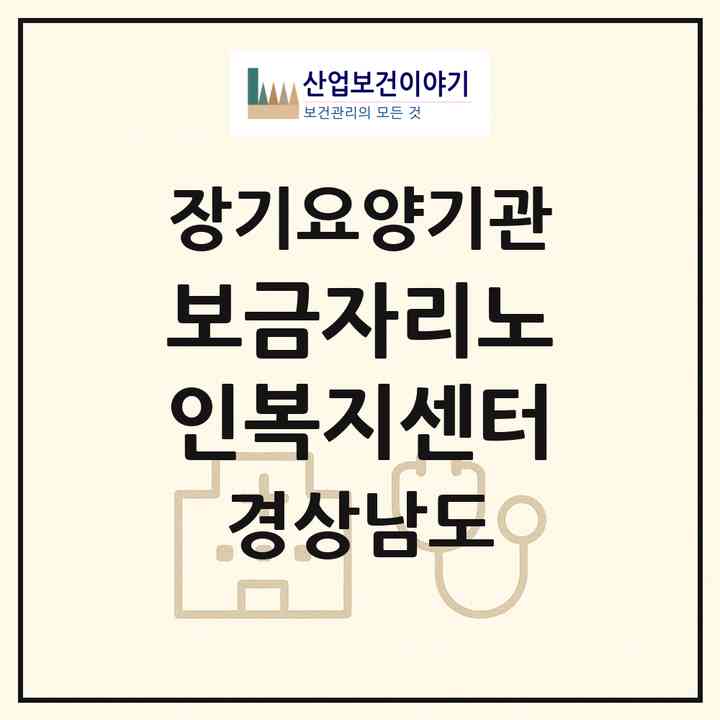 2026 보금자리노인복지센터(거제시 상동동)|재가장기요양기관(방문목욕·방문요양)|주소·인력·정원·평가 정보
