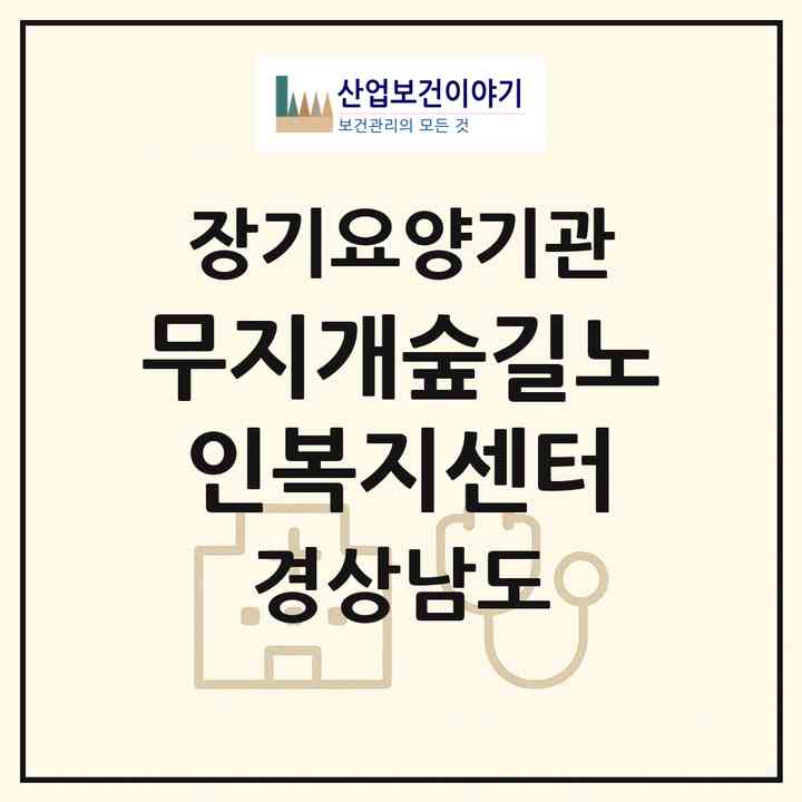 2026 무지개숲길노인복지센터(거제시 남부면)|재가장기요양기관(방문목욕·방문요양·복지용구·주야간보호)|주소·인력·정원·평가 정보