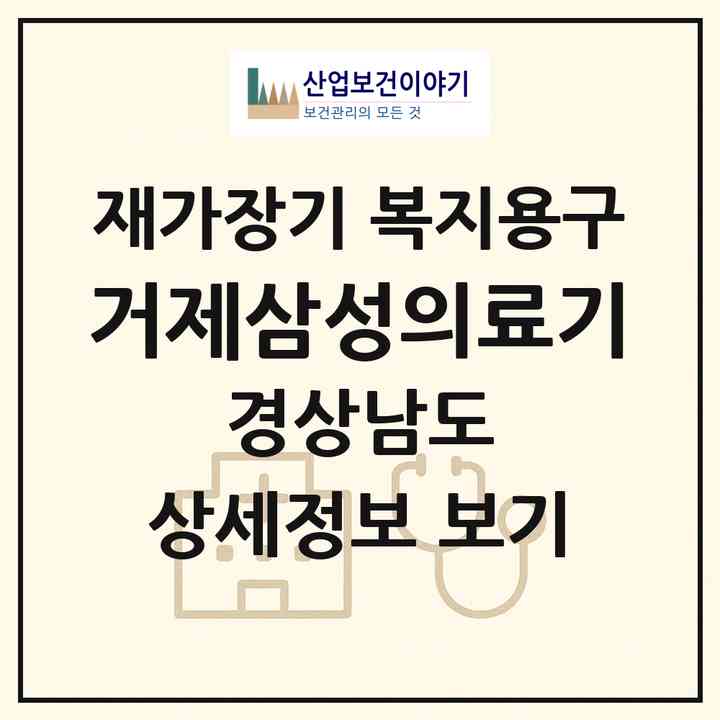 2026 거제삼성의료기(거제시 고현동)|재가장기요양기관 복지용구|주소·인력·정원·평가 정보