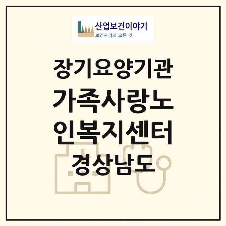 2026 가족사랑노인복지센터(거제시 연초면)|재가장기요양기관(방문목욕·방문요양)|주소·인력·정원·평가 정보