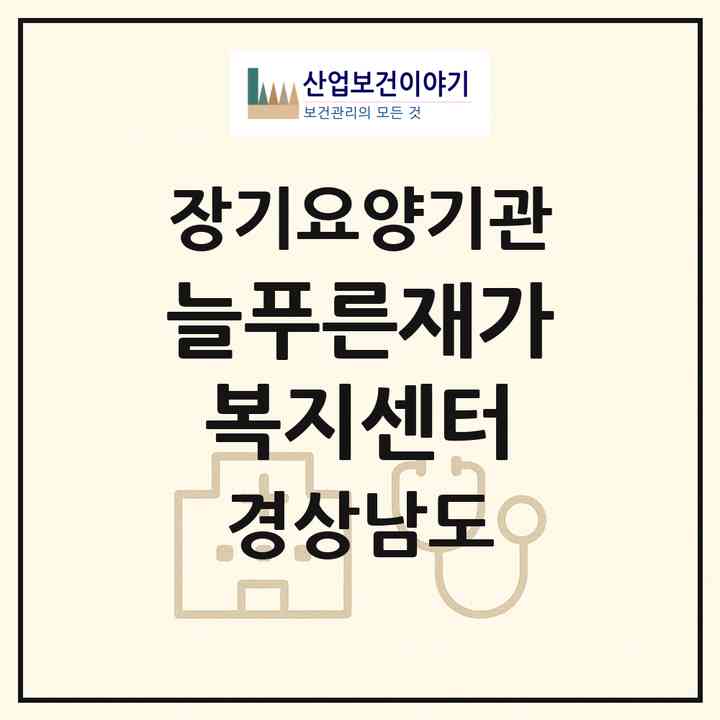 2026 늘푸른재가복지센터(거제시 옥포동)|재가장기요양기관(방문목욕·방문요양)|주소·인력·정원·평가 정보