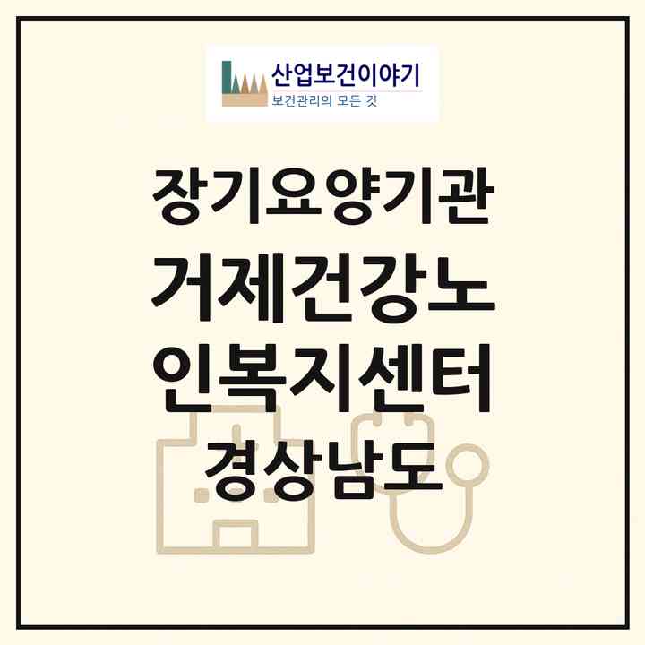 2026 거제건강노인복지센터(거제시 아주동)|재가장기요양기관(방문목욕·방문요양)|주소·인력·정원·평가 정보