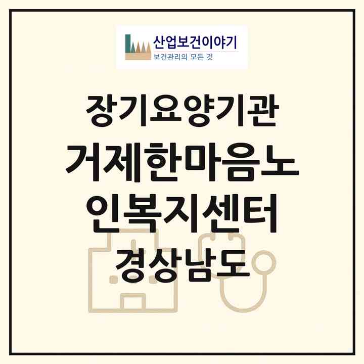 2026 거제한마음노인복지센터(거제시 고현동)|재가장기요양기관(방문목욕·방문요양)|주소·인력·정원·평가 정보