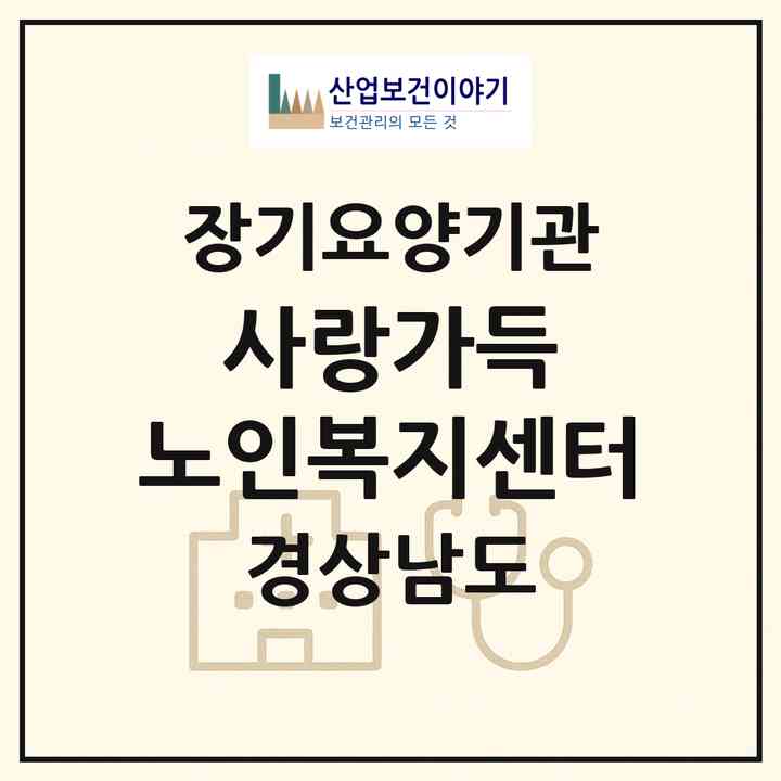 2026 사랑가득 노인복지센터(거제시 고현동)|재가장기요양기관(방문목욕·방문요양)|주소·인력·정원·평가 정보