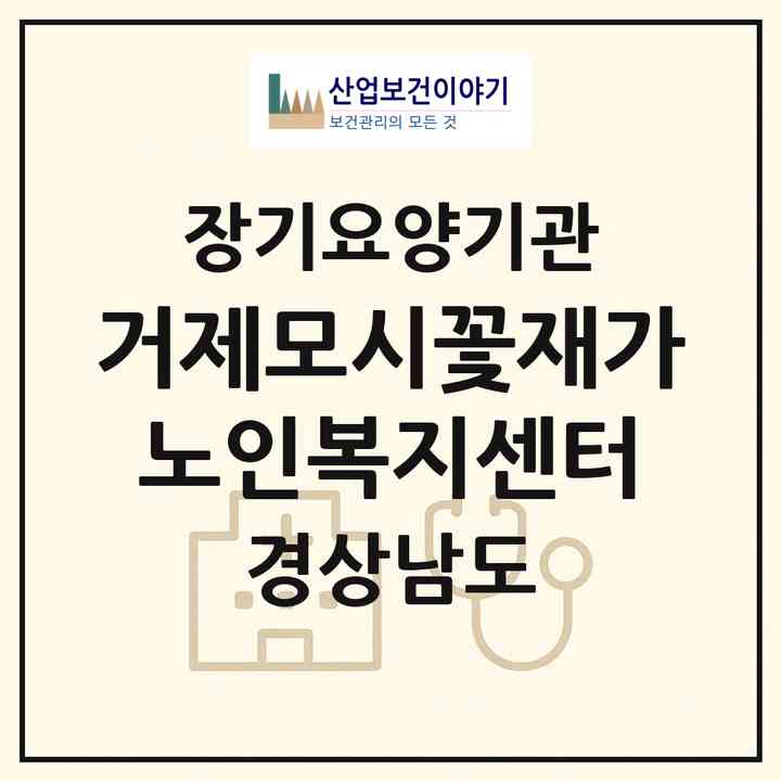 2026 거제모시꽃재가노인복지센터(거제시 하청면)|재가장기요양기관(방문목욕·방문요양·주야간보호)|주소·인력·정원·평가 정보