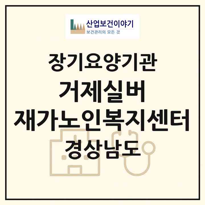 2026 거제실버 재가노인복지센터(거제시 능포동)|재가장기요양기관(방문목욕·방문요양)|주소·인력·정원·평가 정보