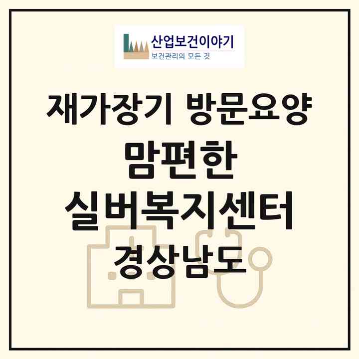2026 맘편한 실버복지센터(거제시 옥포동)|재가장기요양기관 방문요양|주소·인력·정원·평가 정보