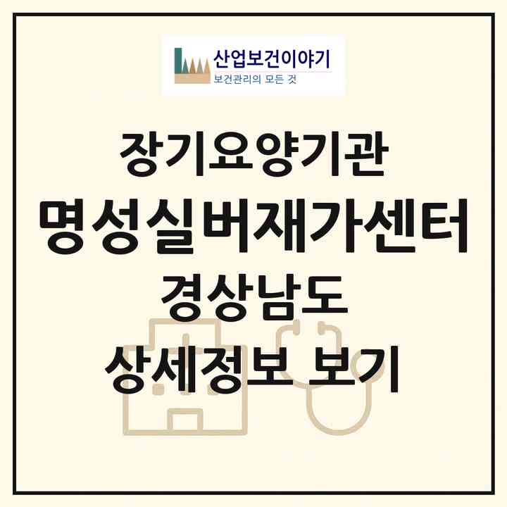 2026 명성실버재가센터(거제시 둔덕면)|재가장기요양기관(방문목욕·방문요양)|주소·인력·정원·평가 정보