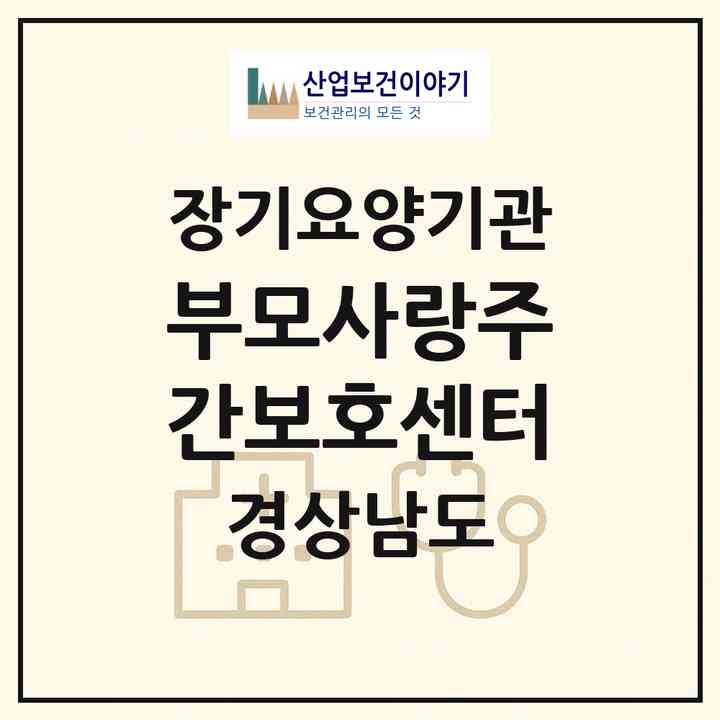 2026 부모사랑주간보호센터(거제시 하청면)|재가장기요양기관(방문목욕·방문요양·주야간보호)|주소·인력·정원·평가 정보