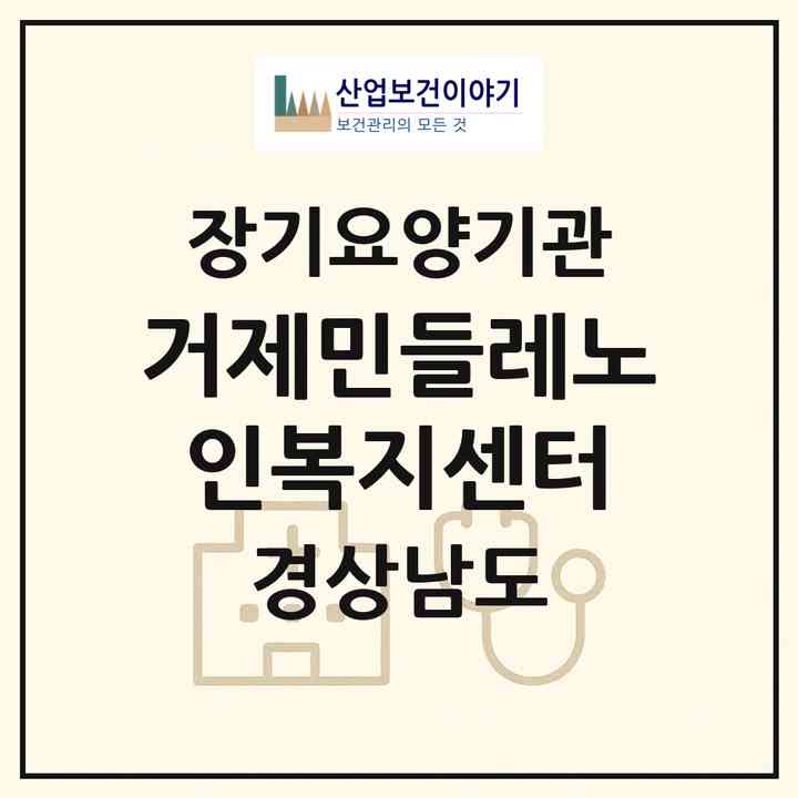 2026 거제민들레노인복지센터(거제시 상동동)|재가장기요양기관(방문목욕·방문요양)|주소·인력·정원·평가 정보