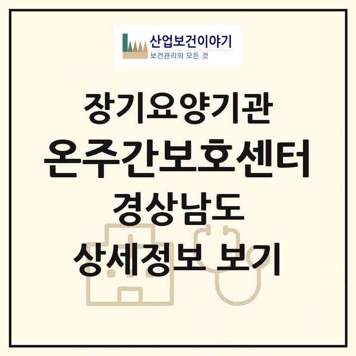 2026 온주간보호센터(거제시 사등면)|재가장기요양기관(방문요양·주야간보호)|주소·인력·정원·평가 정보