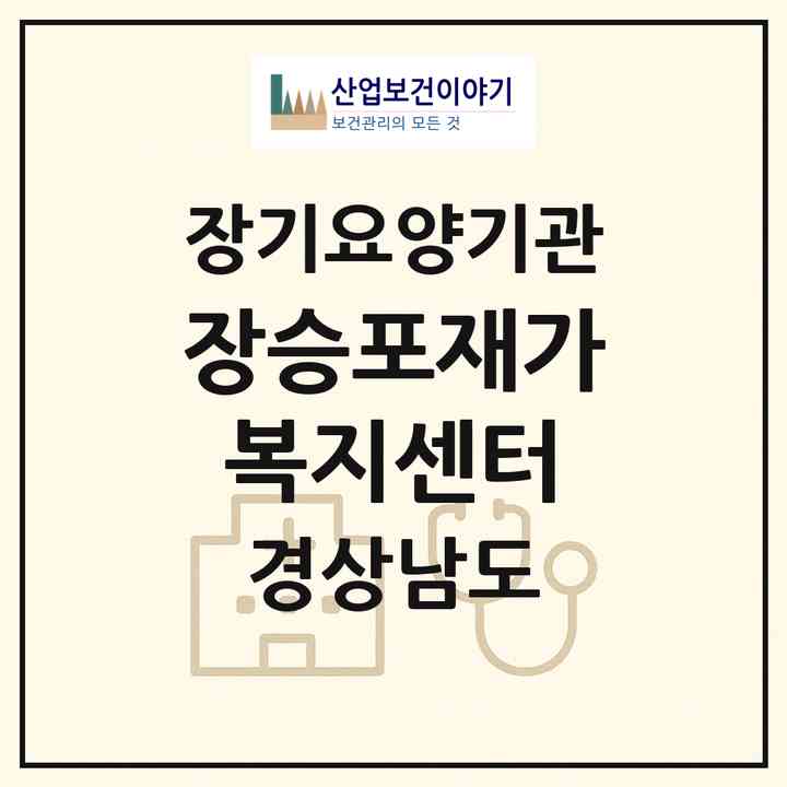 2026 장승포재가복지센터(거제시 능포동)|재가장기요양기관(방문목욕·방문요양)|주소·인력·정원·평가 정보