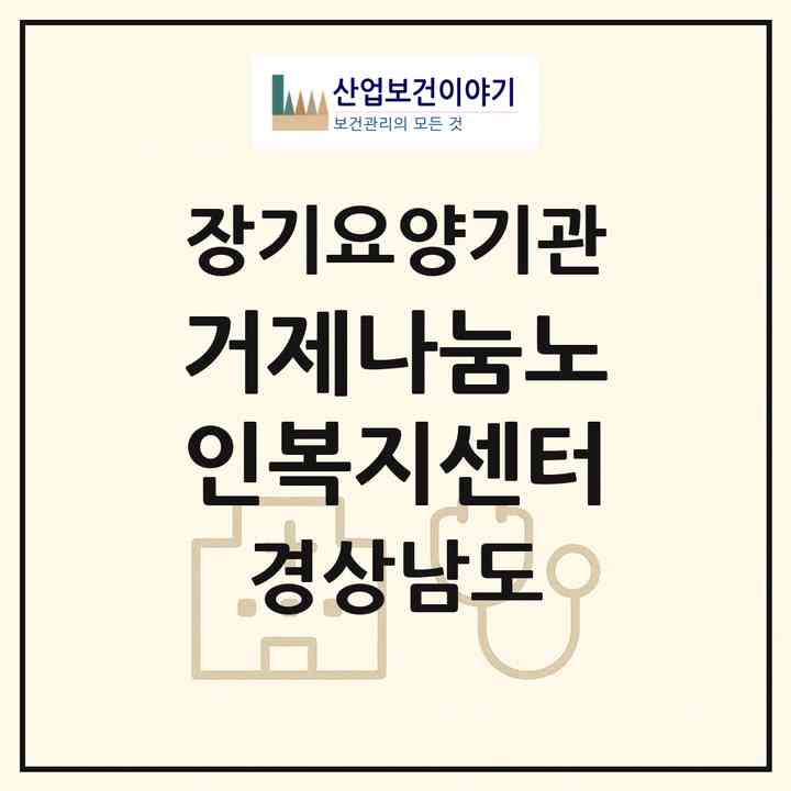 2026 거제나눔노인복지센터(거제시 옥포동)|재가장기요양기관(방문목욕·방문요양)|주소·인력·정원·평가 정보