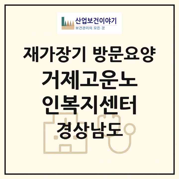 2026 거제고운노인복지센터(거제시 일운면)|재가장기요양기관 방문요양|주소·인력·정원·평가 정보