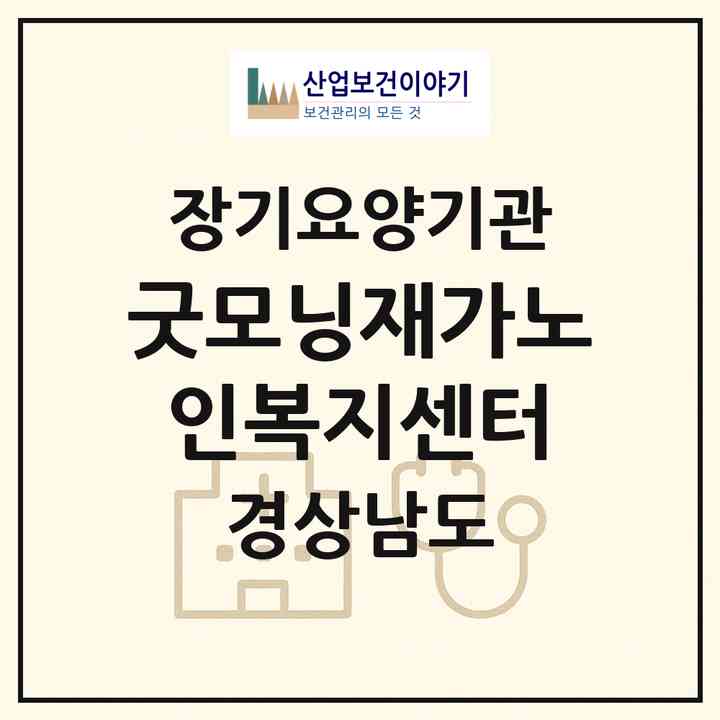 2026 굿모닝재가노인복지센터(거제시 사등면)|재가장기요양기관(방문목욕·방문요양)|주소·인력·정원·평가 정보