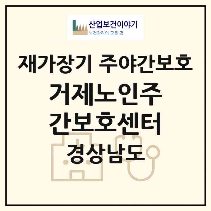 2026 거제노인주간보호센터(거제시 아주동)|재가장기요양기관 주야간보호|주소·인력·정원·평가 정보