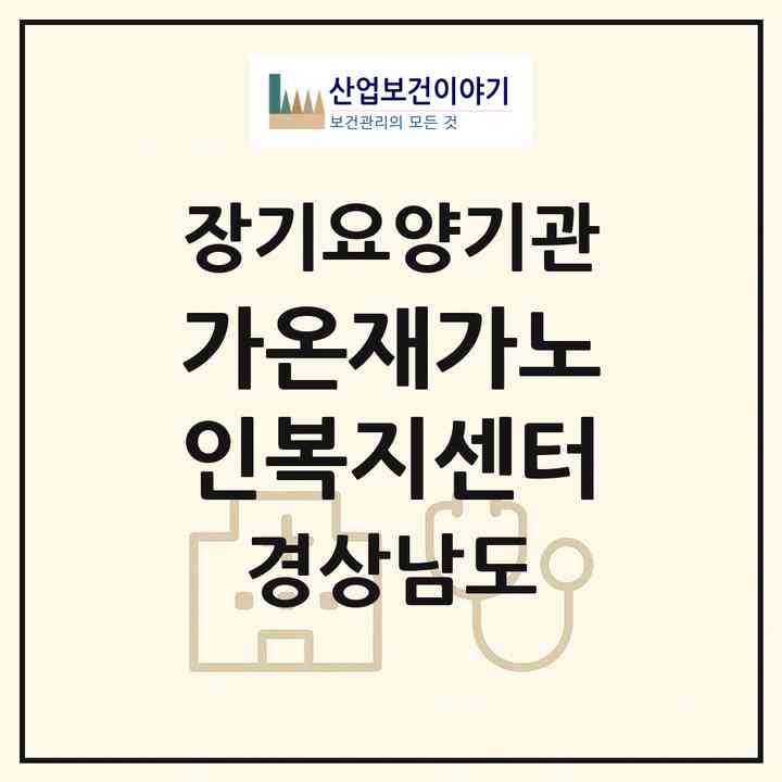 2026 가온재가노인복지센터(거제시 사등면)|재가장기요양기관(방문목욕·방문요양)|주소·인력·정원·평가 정보