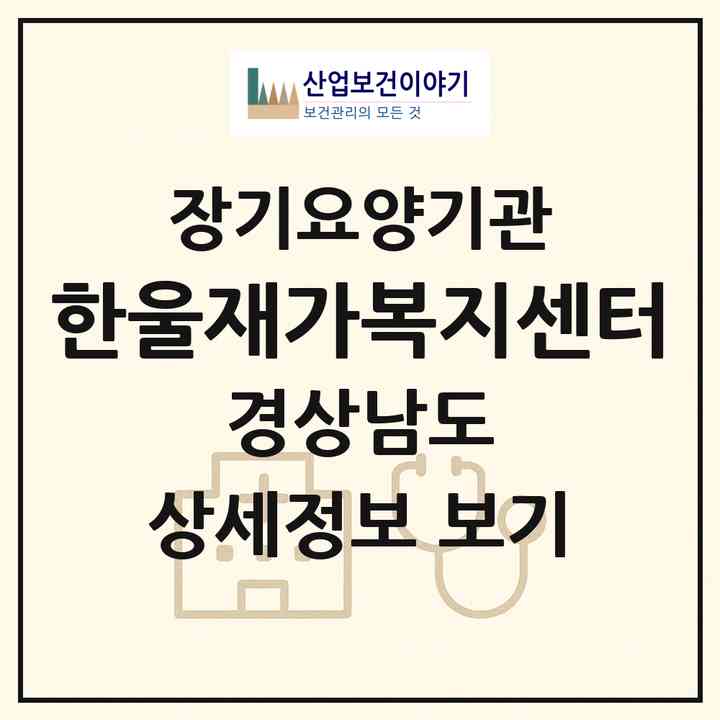 2026 한울재가복지센터(양산시 물금읍)|재가장기요양기관(방문목욕·방문요양)|주소·인력·정원·평가 정보