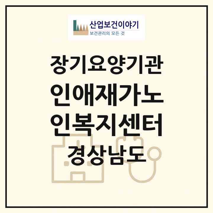 2026 인애재가노인복지센터(양산시 삼호동)|재가장기요양기관(방문목욕·방문요양)|주소·인력·정원·평가 정보