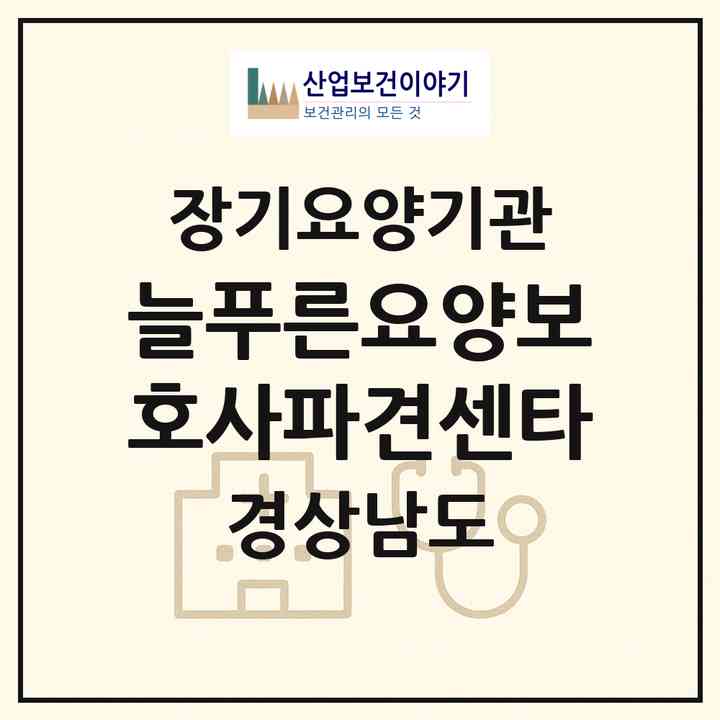 2026 늘푸른요양보호사파견센타(양산시 물금읍)|재가장기요양기관(방문목욕·방문요양)|주소·인력·정원·평가 정보