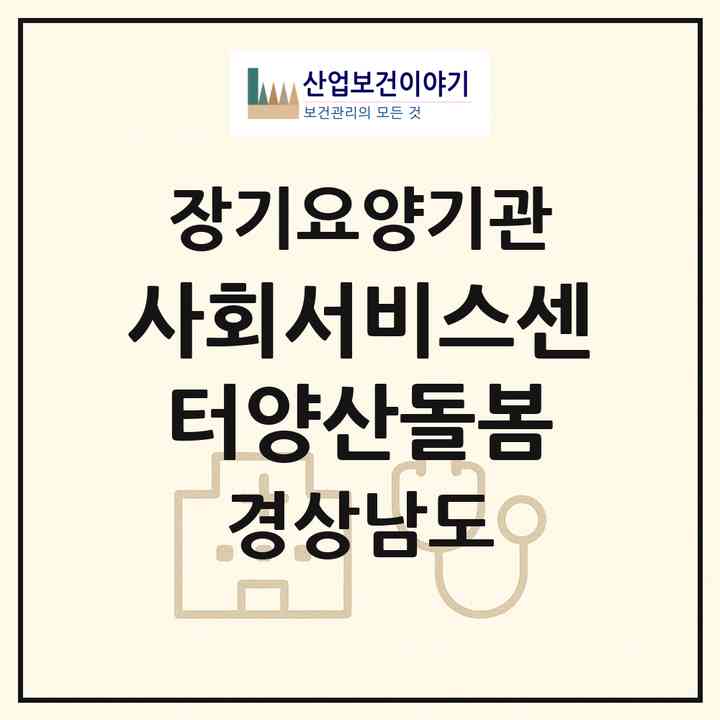 2026 (사회서비스센터)양산돌봄(양산시 물금읍)|재가장기요양기관(방문목욕·방문요양·주야간보호)|주소·인력·정원·평가 정보