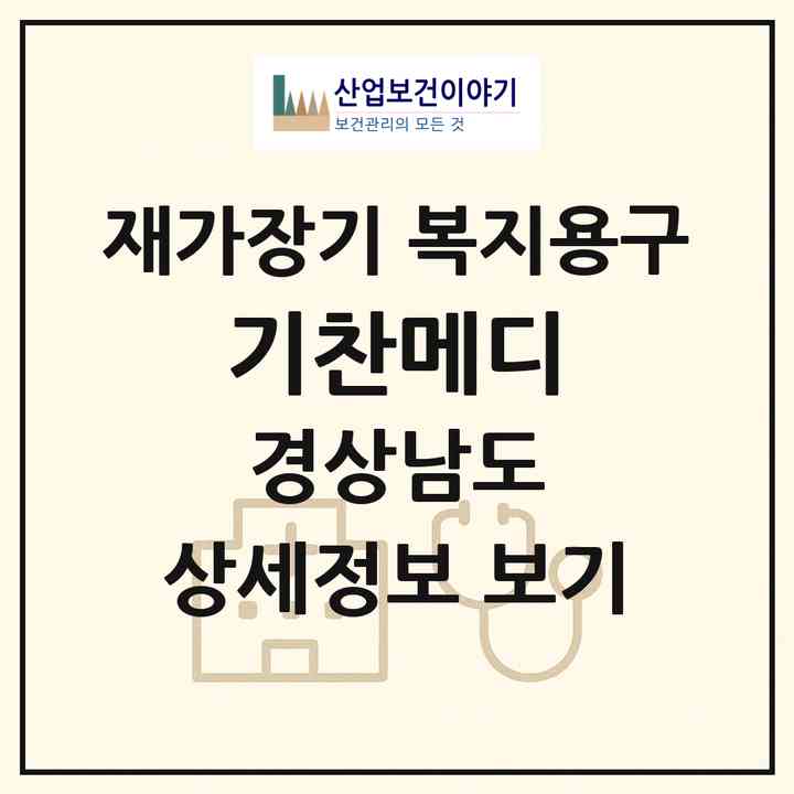 2026 기찬메디(양산시 물금읍)|재가장기요양기관 복지용구|주소·인력·정원·평가 정보