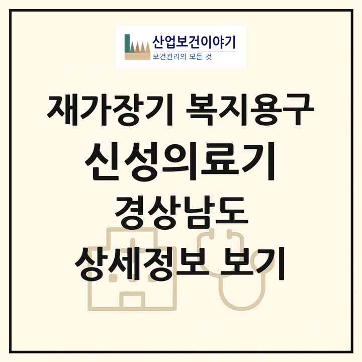 2026 신성의료기(양산시 물금읍)|재가장기요양기관 복지용구|주소·인력·정원·평가 정보