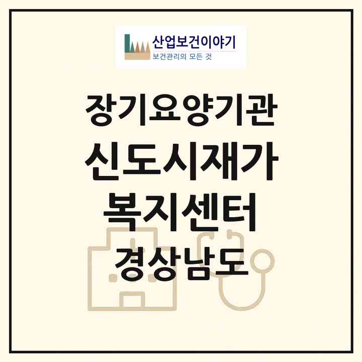 2026 신도시재가복지센터(양산시 중부동)|재가장기요양기관(방문목욕·방문요양)|주소·인력·정원·평가 정보