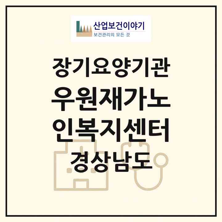 2026 우원재가노인복지센터(양산시 중부동)|재가장기요양기관(방문목욕·방문요양)|주소·인력·정원·평가 정보
