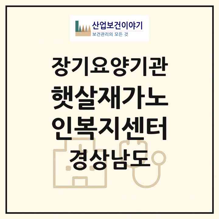2026 햇살재가노인복지센터(양산시 명동)|재가장기요양기관(방문목욕·방문요양)|주소·인력·정원·평가 정보