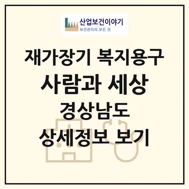 2026 사람과 세상(양산시 중부동)|재가장기요양기관 복지용구|주소·인력·정원·평가 정보