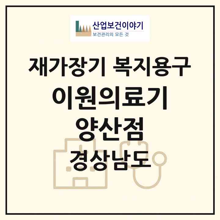 2026 이원의료기 양산점(양산시 물금읍)|재가장기요양기관 복지용구|주소·인력·정원·평가 정보