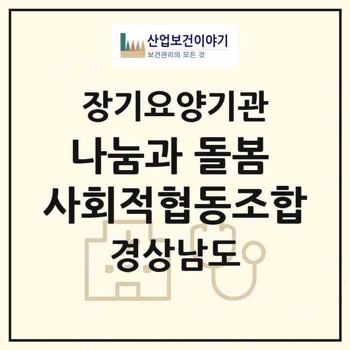 2026 나눔과 돌봄 사회적협동조합(양산시 다방동)|재가장기요양기관(방문목욕·방문요양·주야간보호)|주소·인력·정원·평가 정보
