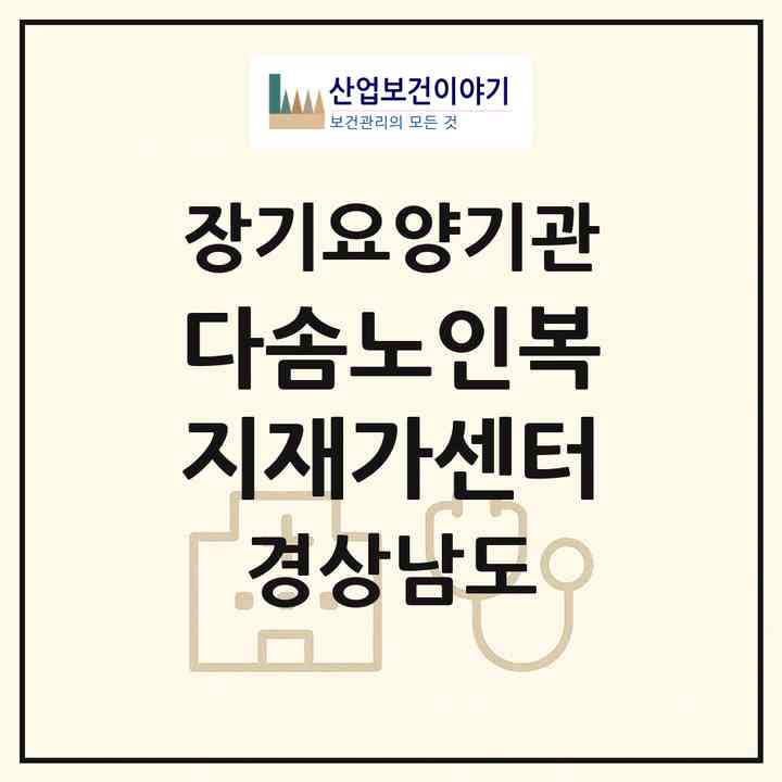 2026 다솜노인복지재가센터(양산시 삼호동)|재가장기요양기관(방문목욕·방문요양)|주소·인력·정원·평가 정보