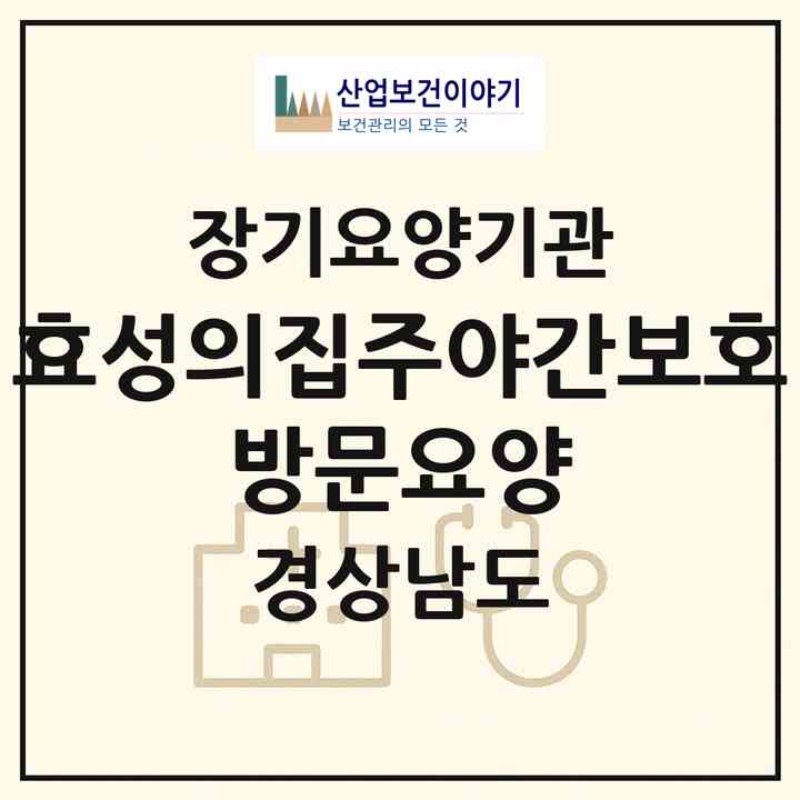 2026 효성의집(주야간보호 방문요양)(양산시 소주동)|재가장기요양기관(방문요양·주야간보호)|주소·인력·정원·평가 정보