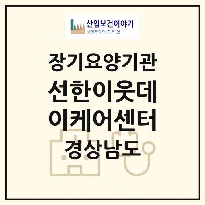 2026 선한이웃데이케어센터(양산시 명동)|재가장기요양기관(방문목욕·방문요양·주야간보호)|주소·인력·정원·평가 정보
