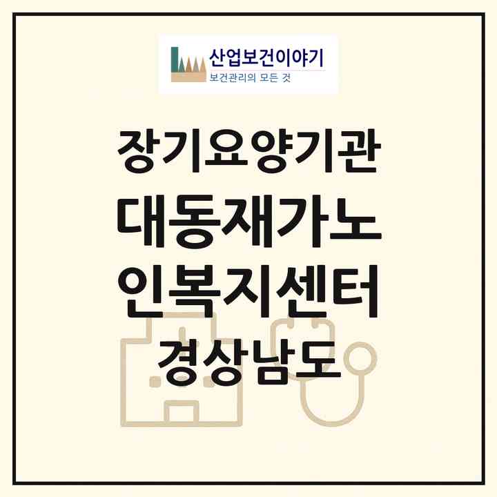2026 대동재가노인복지센터(양산시 북정동)|재가장기요양기관(방문목욕·방문요양)|주소·인력·정원·평가 정보