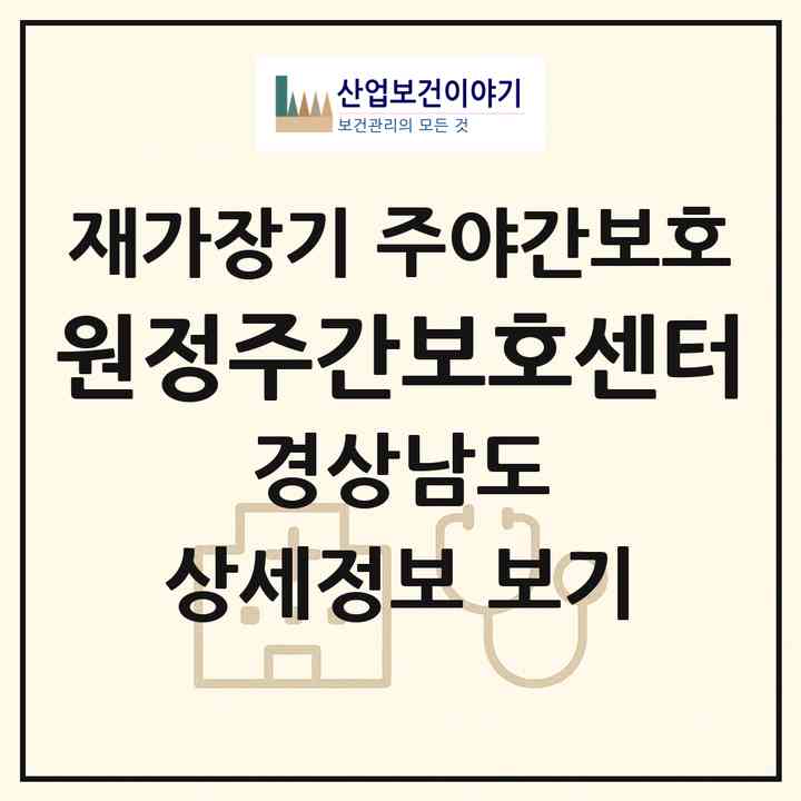 2026 원정주간보호센터(양산시 하북면)|재가장기요양기관 주야간보호|주소·인력·정원·평가 정보