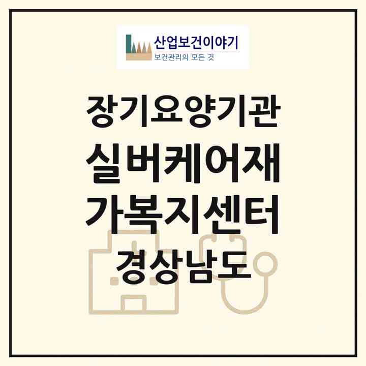 2026 실버케어재가복지센터(양산시 삼호동)|재가장기요양기관(방문목욕·방문요양·주야간보호)|주소·인력·정원·평가 정보
