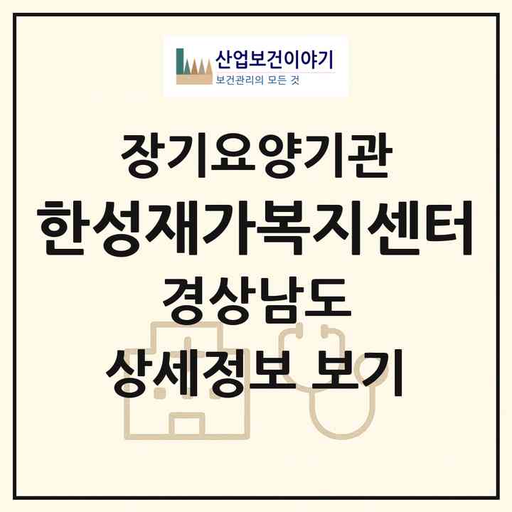 2026 한성재가복지센터(양산시 물금읍)|재가장기요양기관(방문목욕·방문요양)|주소·인력·정원·평가 정보
