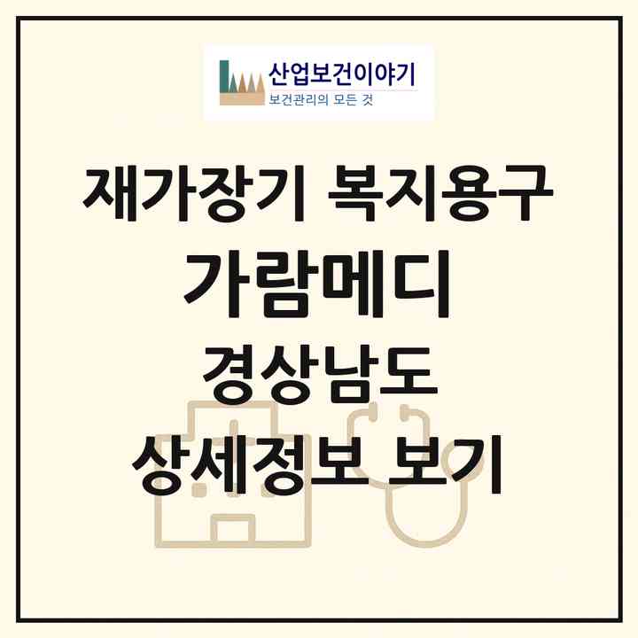 2026 가람메디(양산시 북정동)|재가장기요양기관 복지용구|주소·인력·정원·평가 정보