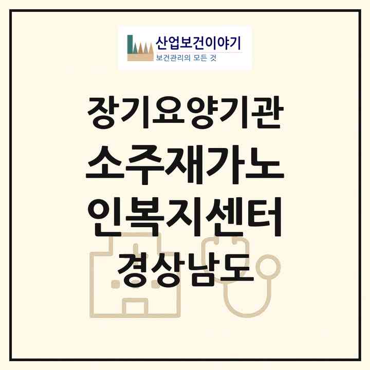 2026 소주재가노인복지센터(양산시 소주동)|재가장기요양기관(방문목욕·방문요양)|주소·인력·정원·평가 정보