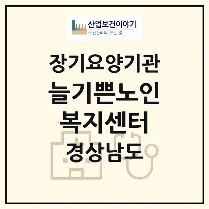 2026 늘기쁜노인복지센터(양산시 덕계동)|재가장기요양기관(방문목욕·방문요양)|주소·인력·정원·평가 정보